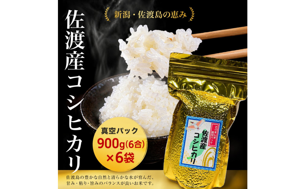 佐渡地区産コシヒカリ そのまんま真空パック 900g×6袋セット