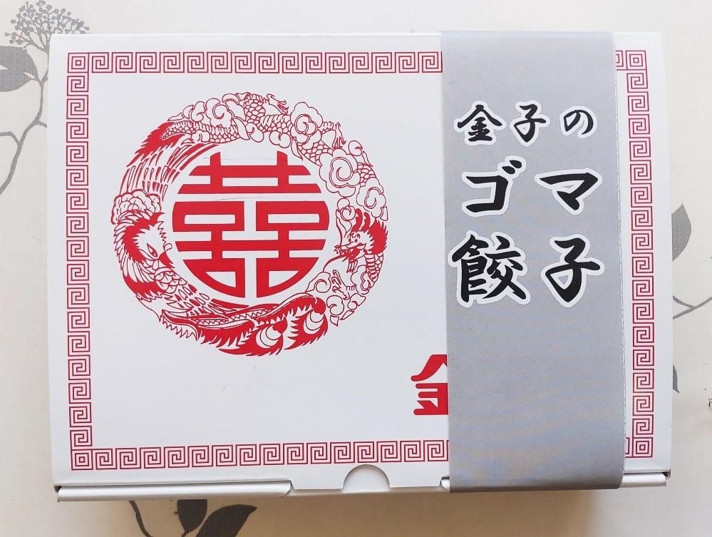 創業昭和34年地域密着の町中華屋が作る新潟長岡の新名物「金子のゴマ餃子」