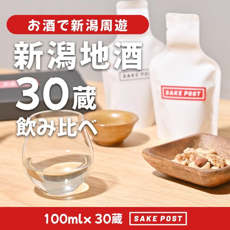 SAKEPOST BOX（100ｍｌ×3パック）10箱 ～30銘柄～