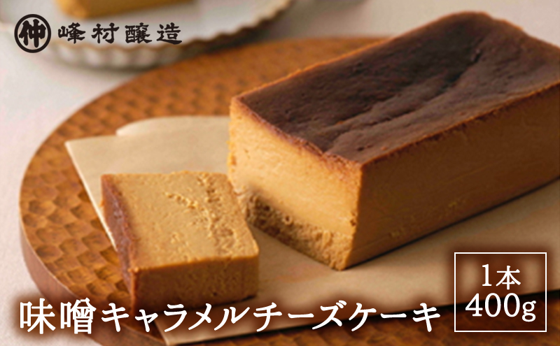 味噌キャラメルチーズケーキ デザート スイーツ ケーキ おやつ お菓子 洋菓子 焼き菓子 チーズケーキ キャラメルチーズケーキ みそ 味噌 発酵 発酵食品 新潟