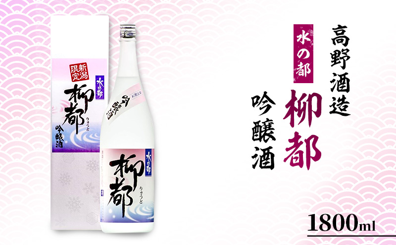 高野酒造 水の都 柳都 吟醸酒 1800ml お酒 日本酒