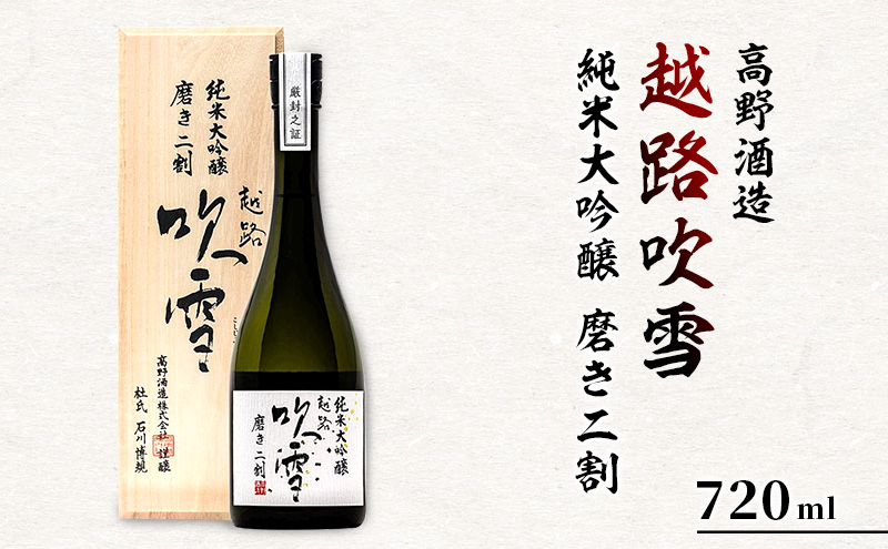 高野酒造 越路吹雪 純米大吟醸 磨き二割 720ml お酒 日本酒 純米大吟醸酒