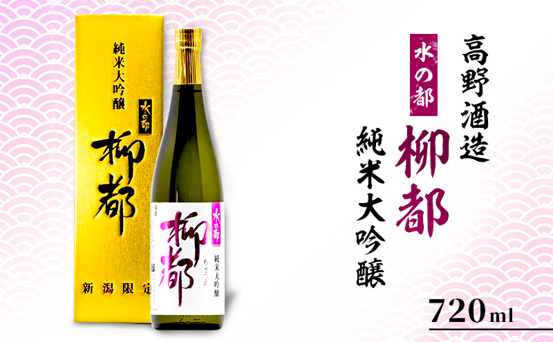 高野酒造 水の都 柳都 純米大吟醸 720ml お酒 日本酒 純米大吟醸酒 