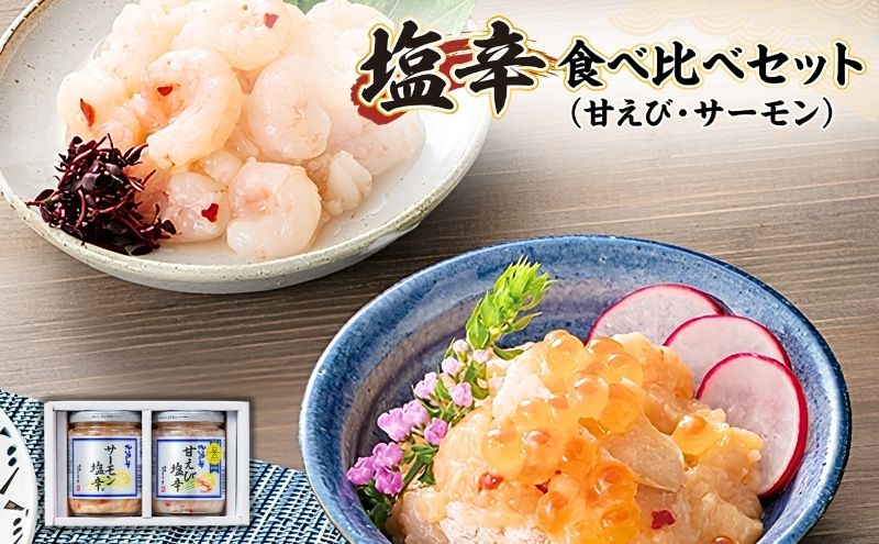 塩辛食べ比べセット（甘えび・サーモン） 塩辛 珍味 食べ比べ 詰め合わせ セット 甘エビ サーモン サーモン塩辛 おつまみ つまみ 惣菜 おかず ごはんのお供 魚 海鮮 海産物 魚介 魚介類 鮭 甘海老 甘えび 新潟 お取り寄せ