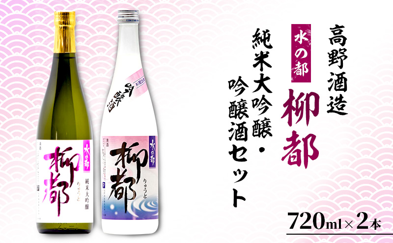 高野酒造 水の都 柳都 純米大吟醸・吟醸酒セット 720ml×2本 純米大吟醸酒 お酒 日本酒 