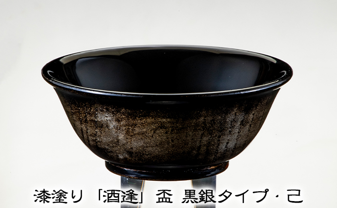 漆塗り「酒逢」盃 黒銀タイプ・己 酒器 工芸品 器 