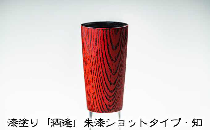 漆塗り「酒逢」朱漆ショットタイプ・知 酒器 工芸品 食器 器 