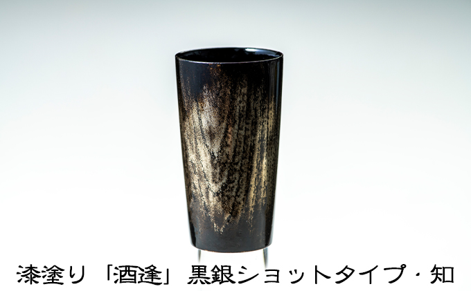 漆塗り「酒逢」黒銀ショットタイプ・知 酒器 工芸品 食器 器 