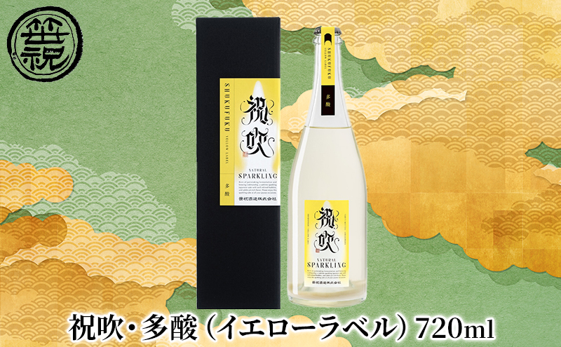 祝吹・多酸（イエローラベル）720ml 日本酒 お酒 スパークリング日本酒 アルコール 酒 