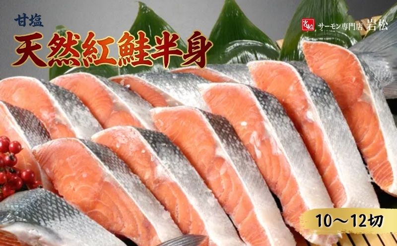 甘塩天然紅鮭半身（10～12切） 鮭 紅鮭 さけ サケ しゃけ シャケ サーモン 塩鮭 切り身 魚 海産物 魚介 魚介類 惣菜 おかず ごはんのお供 朝ごはん お弁当 冷凍 新潟