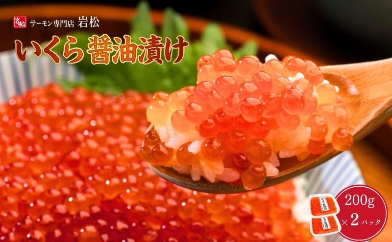 いくら醤油漬け400g（200g×2） いくら イクラ 醤油漬け いくら醤油漬け おつまみ 海鮮 海産物 魚介 魚介類 惣菜 おかず ごはんのお供 冷凍 新潟