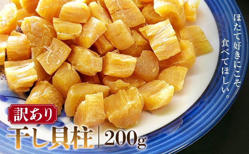 訳あり 干し貝柱200g 干し 貝柱 ホタテ 干し貝柱 帆立 ほたて 訳アリ 不揃い 割れ 乾物 200g 新潟