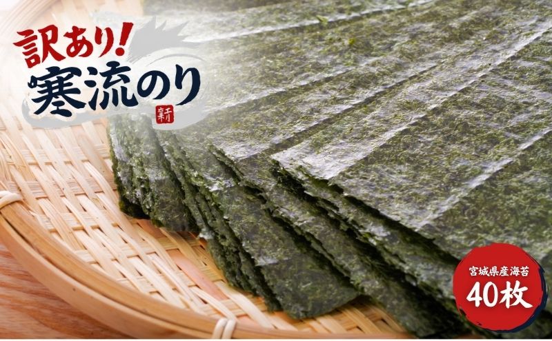 訳あり 寒流のり40枚 海苔 のり 焼き海苔 焼きのり 訳アリ 不揃い 乾物 海藻 新潟