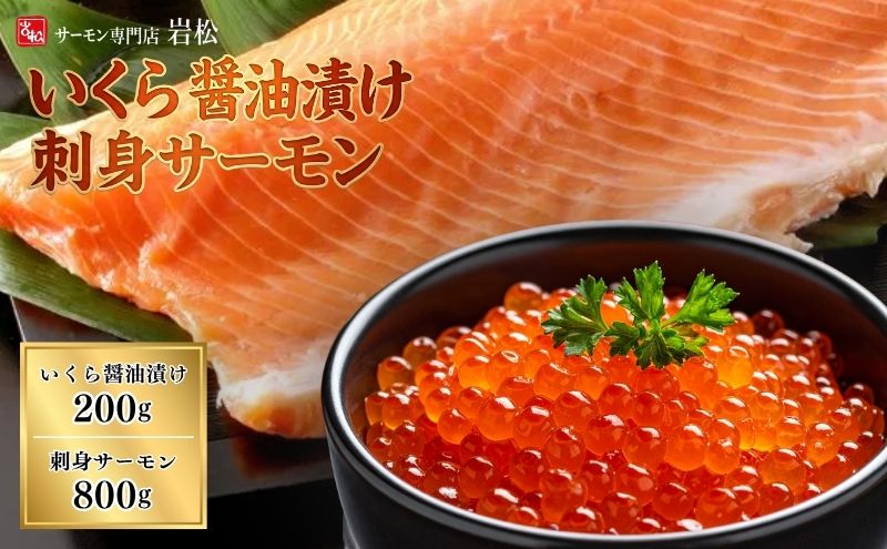 いくら醤油漬け200g＋刺身サーモン800g いくら イクラ 醤油漬け いくら醤油漬け 刺身 鮭 さけ サケ しゃけ シャケ サーモン トラウトサーモン おつまみ 魚 海鮮 海産物 魚介 魚介類 惣菜 おかず ごはんのお供 冷凍 新潟