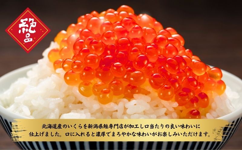 いくら醤油漬け400g（200g×2） いくら イクラ 醤油漬け いくら醤油漬け おつまみ 海鮮 海産物 魚介 魚介類 惣菜 おかず ごはんのお供 冷凍 新潟 