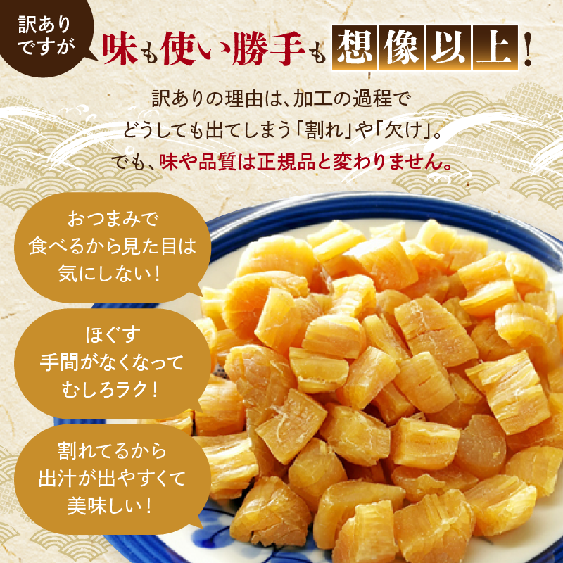 訳あり 干し貝柱200g 干し 貝柱 ホタテ 干し貝柱 帆立 ほたて 訳アリ 不揃い 割れ 乾物 200g 新潟 