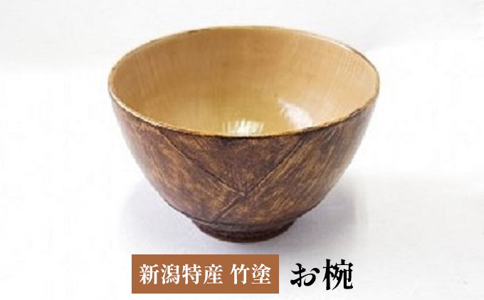 新潟特産竹塗　竹の子椀　9.5cm 民芸品 工芸品 伝統技術 食器 汁椀 お椀 タケノコ 