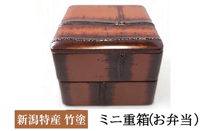 新潟特産竹塗　ミニ重箱（お弁当） 民芸品 工芸品 伝統技術 お弁当箱 お菓子箱 木製 漆器 