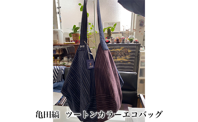 亀田縞　ツートンカラーエコバッグ ファッション かばん トートバッグ カバン バッグ