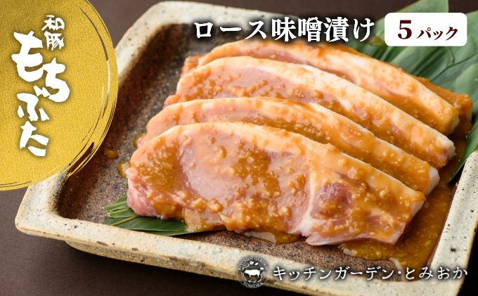 和豚もちぶた 厚切り ロース 味噌漬け 5枚 （120g×5パック） セット 豚ロース もち豚 お肉 肉 豚肉 豚 おかず 惣菜 朝ごはん お弁当 焼肉 バーベキュー BBQ ステーキ 個包装 小分け 冷凍 新潟県 新潟