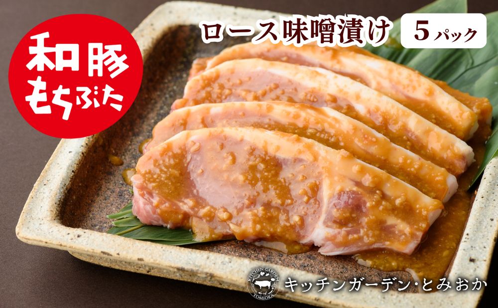 和豚もちぶた 厚切り ロース 味噌漬け 5枚 （120g×5パック） セット 豚ロース もち豚 お肉 肉 豚肉 豚 おかず 惣菜 朝ごはん お弁当 焼肉 バーベキュー BBQ ステーキ 個包装 小分け 冷凍 新潟県 新潟