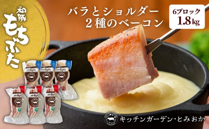 バラとショルダー 2種のベーコン 6ブロック 1.8kg ベーコン ブロック 詰め合わせ セット 食べ比べ 和豚もちぶた もち豚 お肉 肉 豚肉 豚 おかず 惣菜 朝ごはん お弁当 バーベキュー BBQ 小分け バラ ショルダー 冷凍 新潟県 新潟