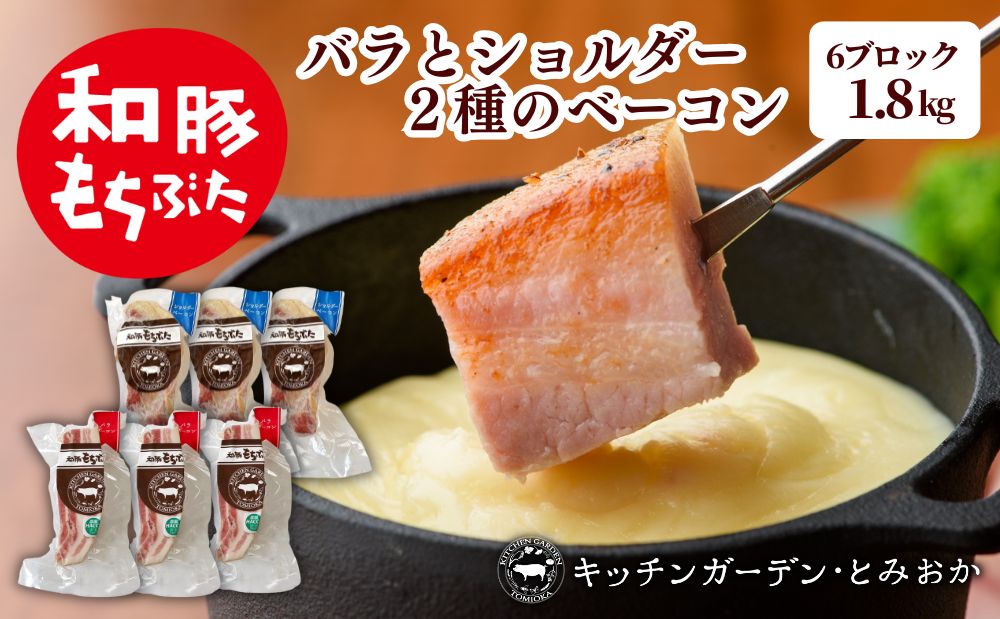 バラとショルダー 2種のベーコン 6ブロック 1.8kg ベーコン ブロック 詰め合わせ セット 食べ比べ 和豚もちぶた もち豚 お肉 肉 豚肉 豚 おかず 惣菜 朝ごはん お弁当 バーベキュー BBQ 小分け バラ ショルダー 冷凍 新潟県 新潟 