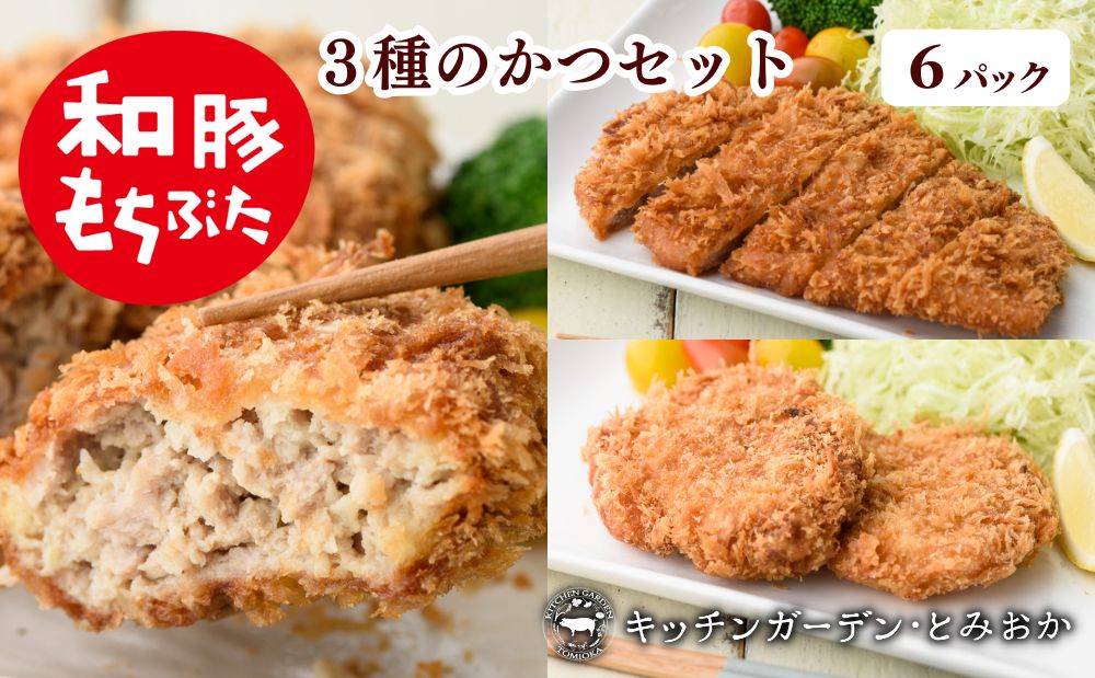 和豚もちぶた 3種のかつ ギフト 6パック 詰め合わせ セット 豚ロース 豚もも肉 メンチカツ 食べ比べ もち豚 お肉 肉 豚肉 豚 おかず 惣菜 朝ごはん お弁当 カツ丼 個包装 小分け 冷凍食品 冷凍 新潟県 新潟 