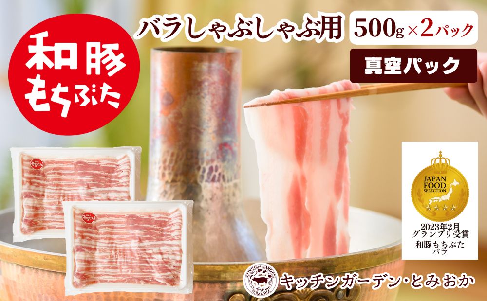 和豚もちぶた バラ しゃぶしゃぶ用 1kg （500g×2パック） セット 豚バラ もち豚 お肉 肉 豚肉 豚 しゃぶしゃぶ おかず 惣菜 朝ごはん お弁当 小分け 冷凍 新潟県 新潟 