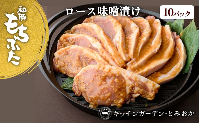 和豚もちぶた 厚切り ロース 味噌漬け 10枚 （120g×10パック） セット 豚ロース もち豚 お肉 肉 豚肉 豚 おかず 惣菜 朝ごはん お弁当 焼肉 バーベキュー BBQ ステーキ 個包装 小分け 冷凍 新潟県 新潟