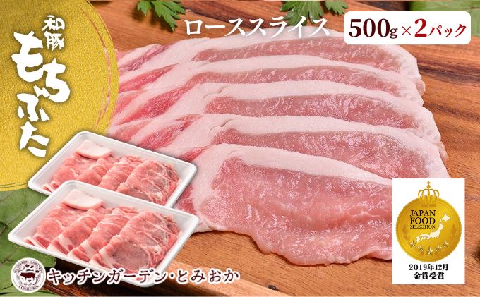 和豚もちぶた ローススライス 1kg （500g×2パック） セット 豚ロース ロース もち豚 お肉 肉 豚肉 豚 おかず 惣菜 朝ごはん お弁当 焼肉 バーベキュー BBQ 小分け 冷凍 新潟県 新潟