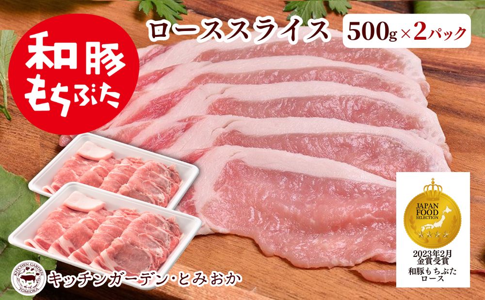 和豚もちぶた ローススライス 1kg （500g×2パック） セット 豚ロース ロース もち豚 お肉 肉 豚肉 豚 おかず 惣菜 朝ごはん お弁当 焼肉 バーベキュー BBQ 小分け 冷凍 新潟県 新潟