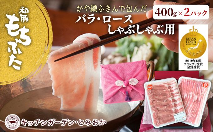 和豚もちぶた ロース・バラ しゃぶしゃぶセット 800g （400g×2パック） 2種 詰め合わせ セット 豚ロース 豚バラ 食べ比べ もち豚 お肉 肉 豚肉 豚 しゃぶしゃぶ おかず 惣菜 朝ごはん お弁当 ギフト ふきん 小分け 冷凍 新潟県 新潟