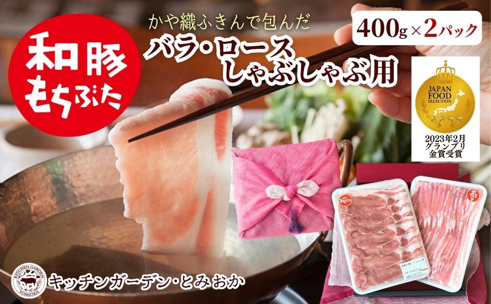 和豚もちぶた ロース・バラ しゃぶしゃぶセット 800g （400g×2パック） 2種 詰め合わせ セット 豚ロース 豚バラ 食べ比べ もち豚 お肉 肉 豚肉 豚 しゃぶしゃぶ おかず 惣菜 朝ごはん お弁当 ギフト ふきん 小分け 冷凍 新潟県 新潟