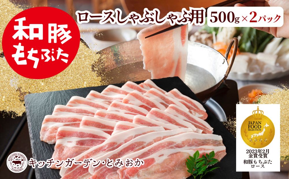 和豚もちぶた ロース しゃぶしゃぶ用 1kg （500g×2パック） セット 豚ロース もち豚 お肉 肉 豚肉 豚 しゃぶしゃぶ おかず 惣菜 朝ごはん お弁当 小分け 冷凍 新潟県 新潟