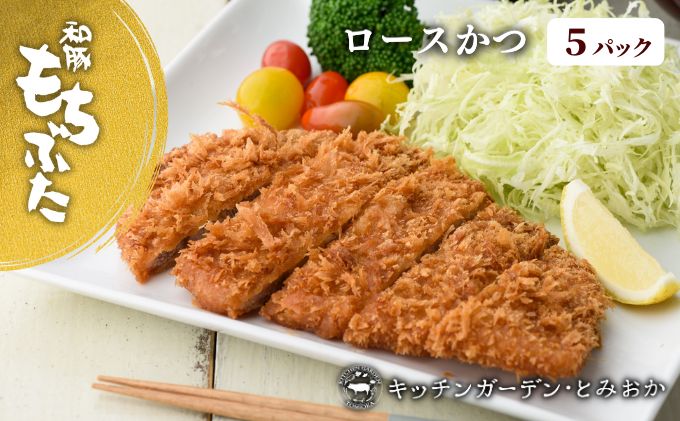 和豚もちぶた レンチン ロース かつ 5パック （130g×5） セット 豚ロース もち豚 お肉 肉 豚肉 豚 おかず 惣菜 朝ごはん お弁当 カツ丼 個包装 小分け 冷凍食品 冷凍 新潟県 新潟