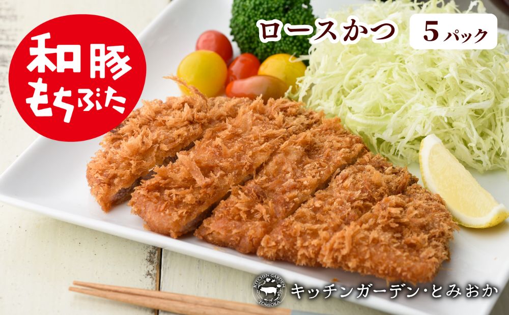 和豚もちぶた レンチン ロース かつ 5パック （130g×5） セット 豚ロース もち豚 お肉 肉 豚肉 豚 おかず 惣菜 朝ごはん お弁当 カツ丼 個包装 小分け 冷凍食品 冷凍 新潟県 新潟 