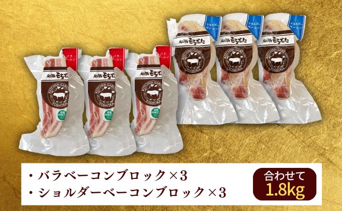 バラとショルダー 2種のベーコン 6ブロック 1.8kg ベーコン ブロック 詰め合わせ セット 食べ比べ 和豚もちぶた もち豚 お肉 肉 豚肉 豚 おかず 惣菜 朝ごはん お弁当 バーベキュー BBQ 小分け バラ ショルダー 冷凍 新潟県 新潟