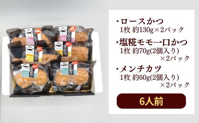 和豚もちぶた 3種のかつ ギフト 6パック 詰め合わせ セット 豚ロース 豚もも肉 メンチカツ 食べ比べ もち豚 お肉 肉 豚肉 豚 おかず 惣菜 朝ごはん お弁当 カツ丼 個包装 小分け 冷凍食品 冷凍 新潟県 新潟