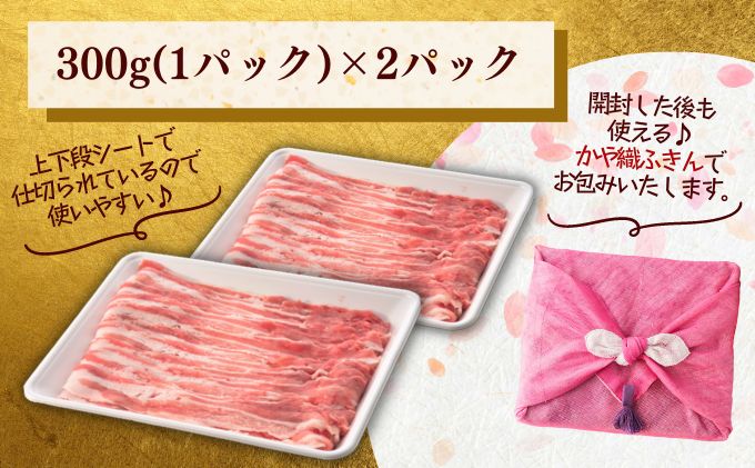 和豚もちぶた バラ しゃぶしゃぶ用 600g かや織りふきん包み 豚バラ （300g×2パック） セット もち豚 お肉 肉 豚肉 豚 しゃぶしゃぶ おかず 惣菜 朝ごはん お弁当 ギフト ふきん 小分け 冷凍 新潟県 新潟