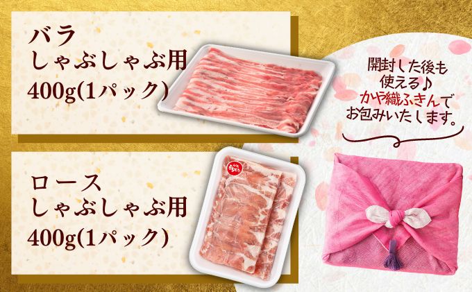 和豚もちぶた ロース・バラ しゃぶしゃぶセット 800g （400g×2パック） 2種 詰め合わせ セット 豚ロース 豚バラ 食べ比べ もち豚 お肉 肉 豚肉 豚 しゃぶしゃぶ おかず 惣菜 朝ごはん お弁当 ギフト ふきん 小分け 冷凍 新潟県 新潟