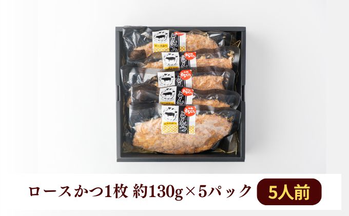 和豚もちぶた レンチン ロース かつ 5パック （130g×5） セット 豚ロース もち豚 お肉 肉 豚肉 豚 おかず 惣菜 朝ごはん お弁当 カツ丼 個包装 小分け 冷凍食品 冷凍 新潟県 新潟 