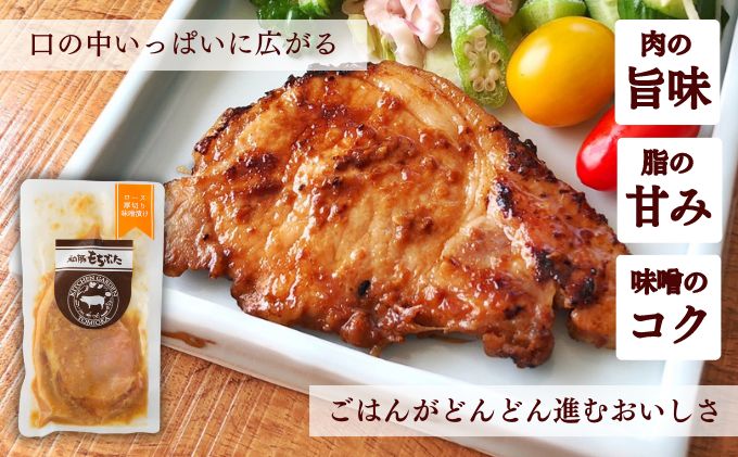 和豚もちぶた 厚切り ロース 味噌漬け 5枚 （120g×5パック） セット 豚ロース もち豚 お肉 肉 豚肉 豚 おかず 惣菜 朝ごはん お弁当 焼肉 バーベキュー BBQ ステーキ 個包装 小分け 冷凍 新潟県 新潟