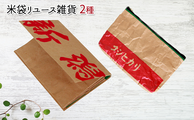 米袋リユース雑貨2種（ポーチ、名刺入れ）