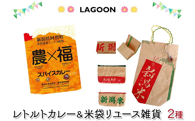 レトルトカレー2個と米袋リユース雑貨2種（ポーチ、名刺入れ） 加工食品 惣菜 日用品 ファッション小物 小物 おもしろ エコ 再利用 簡単調理 お昼ご飯 簡単ご飯 