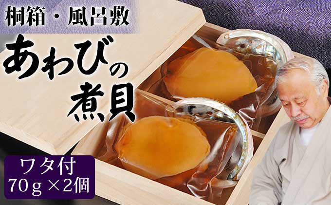 アワビの煮貝（70g×2個） 魚介類 あわび 鮑 