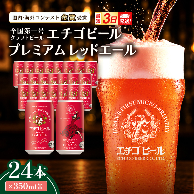 エチゴビール プレミアム レッドエール350ml缶×24本 地ビール ビール 全国第一号 クラフトビール 350ml 缶 24本 お酒 酒 お取り寄せ 人気 新潟 【最短3日～7日以内配送】