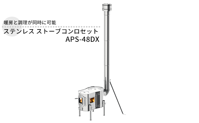 ステンレス ストーブコンロセット APS-48DX 屋外用 ストーブ コンロ 