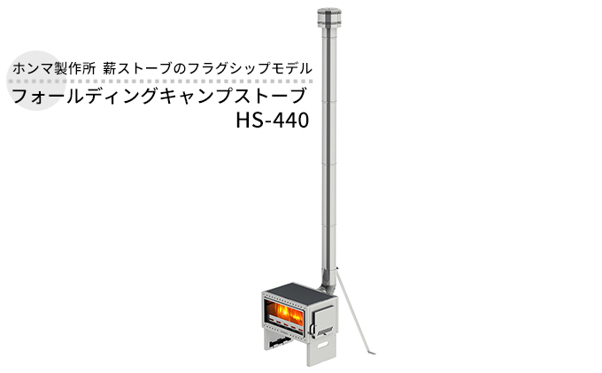 フォールディングキャンプストーブ HS-440 屋外用 ストーブ 薪ストーブ 焚き火 煙突 暖房 コンロ 調理器具 アウトドア キャンプ キャンプストーブ 炊き出し コンパクト 小型 折り畳み 工具不要 防災 防災用品 新潟 ホンマ製作所