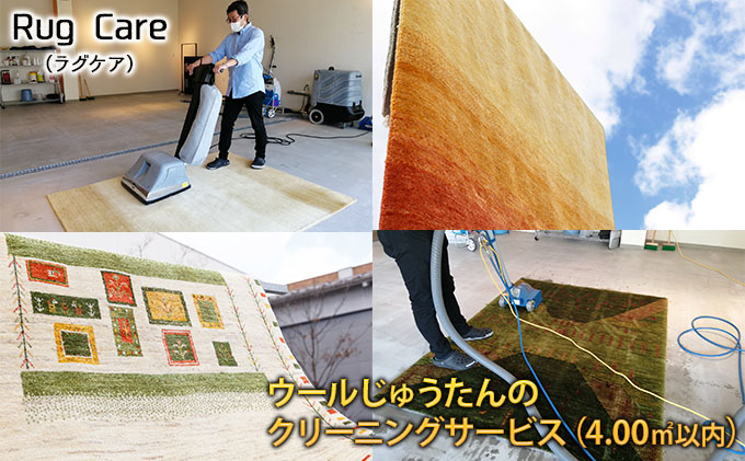 ウールじゅうたんのクリーニングサービス（4.00平方メートル以内）「Rug care（ラグケア）」